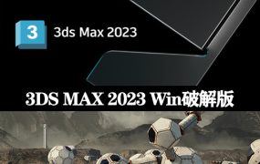 3DS MAX软件|Autodesk 3DS MAX 2023 Win破解版下载