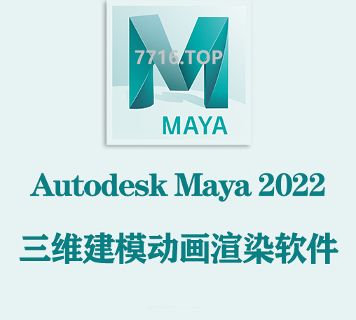 三维建模动画渲染软件(Autodesk Maya 2022.3 Win 多语言版本)