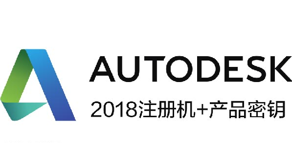 Autodesk 2018 X-Force注册机 + 软件密钥 Win/Mac