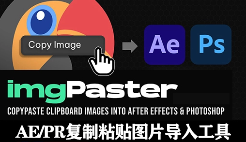 图片快速复制粘贴导入工具 imgPaster v1.0