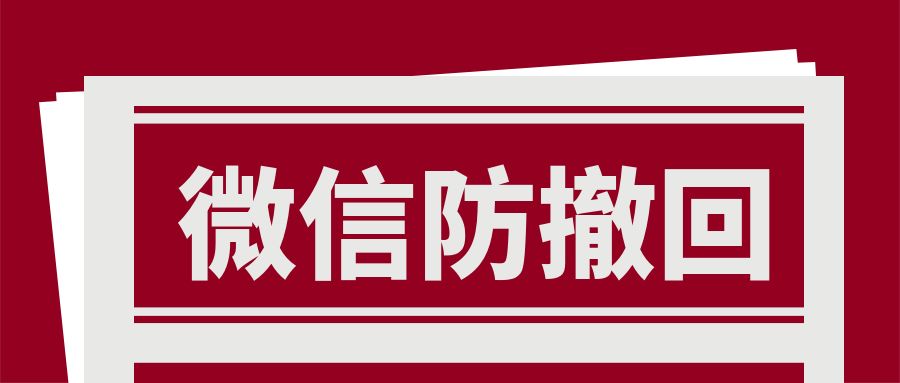 微信防撤回教程（微信防撤回工具）