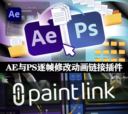 AE与PS关键帧逐帧修改动画动态链接插件 Paint Link v1.0.8 Win/Mac + 使用教程