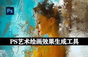 艺术绘画效果生成PS插件(Action Painter v1.0)