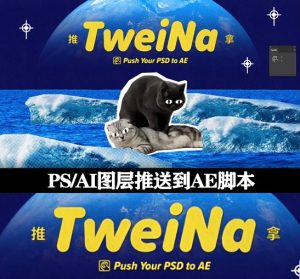 推送PS/AI图层交互动态链接到AE插件（TweiNa v1.2+使用教程）