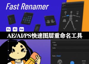 快速图层重命名插件 Fast Renamer v1.5中文版+使用教程